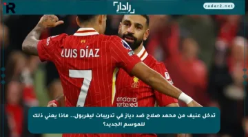تدخل عنيف من محمد صلاح ضد دياز في تدريبات ليفربول.. ماذا يعني ذلك للموسم الجديد؟